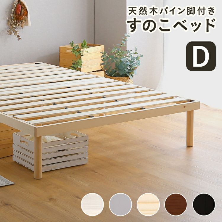 すのこベッド 脚付き ベッド パイン 天然木 ベッドフレーム すのこ