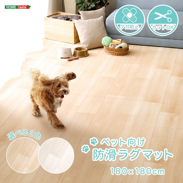 ペット向け防滑ラグマット 180×180cm [SH-25-PTM180] | 家具通販の