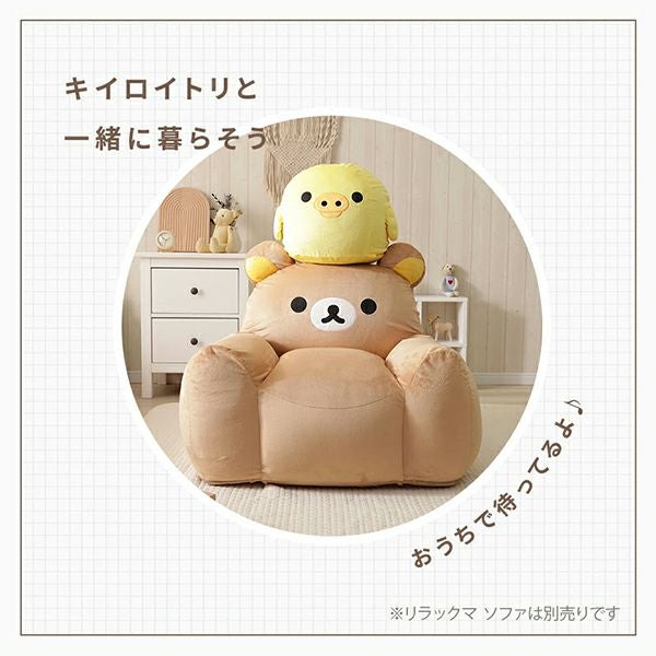 リラックマ キイロイトリ オットマン ソファ kiiroitori ソファー