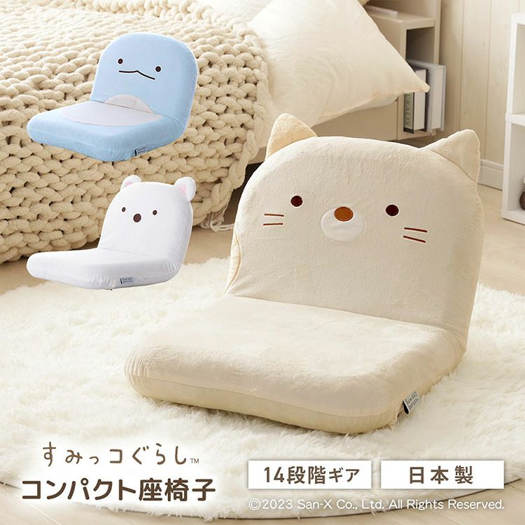 座椅子 すみっコぐらし しろくま ねこ とかげ リクライニング 座いす