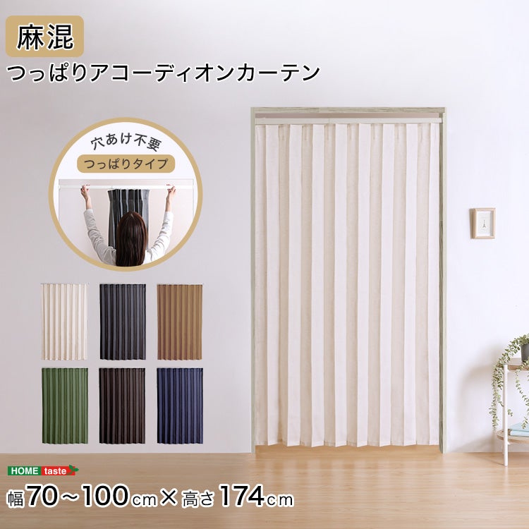 つっぱりアコーディオンカーテン 100×174cm 麻混仕様  目隠し sh-16-tadc-a_a.jpg