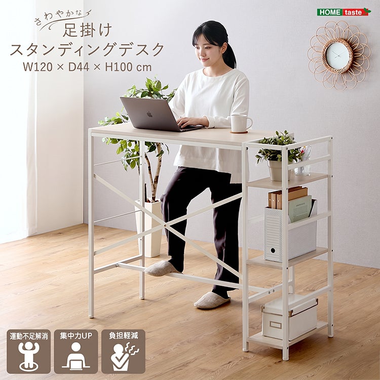 さわやかな足掛けスタンディングデスク [FSUD-120] | 家具通販の