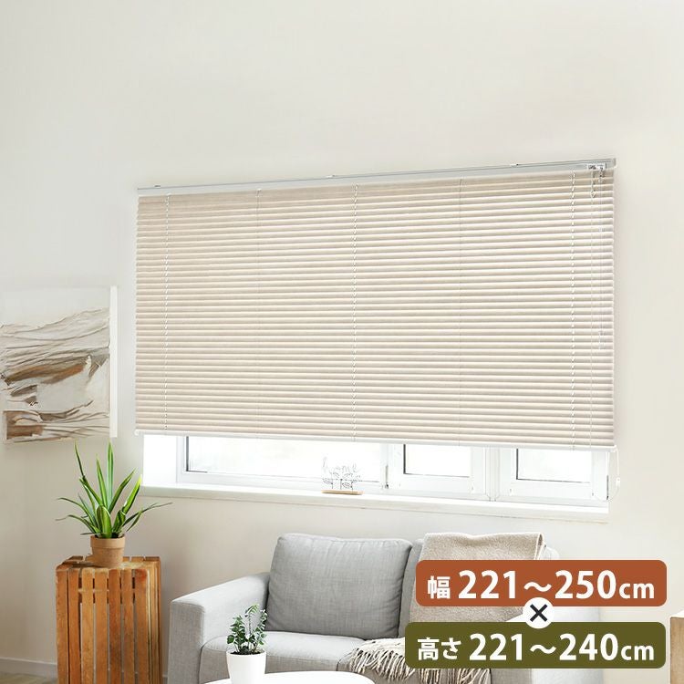 1cm単位のオーダー対応！ 木目調アルミブラインド 幅221～250cm×高さ
