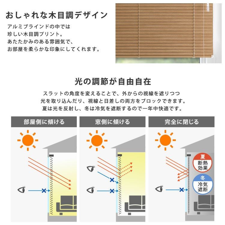 1cm単位のオーダー対応！ 木目調アルミブラインド 幅221～250cm×高さ