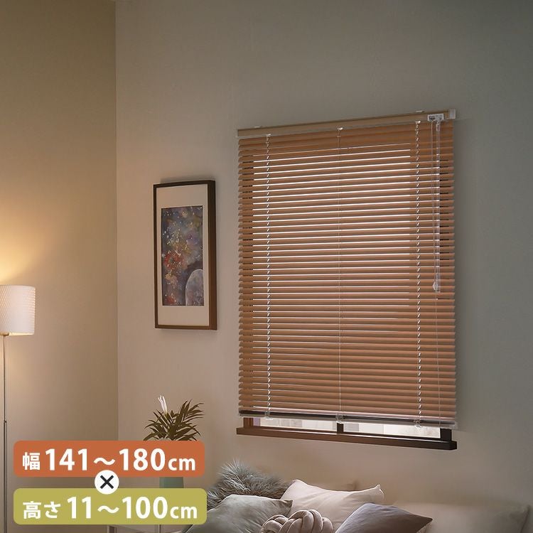 1cm単位のオーダー対応！ 木目調アルミブラインド 幅221～250cm×高さ11