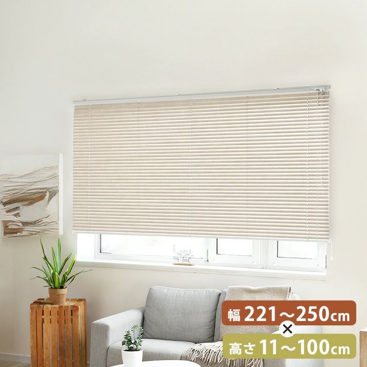 1cm単位のオーダー対応！ 木目調アルミブラインド 幅221～250cm×高さ11