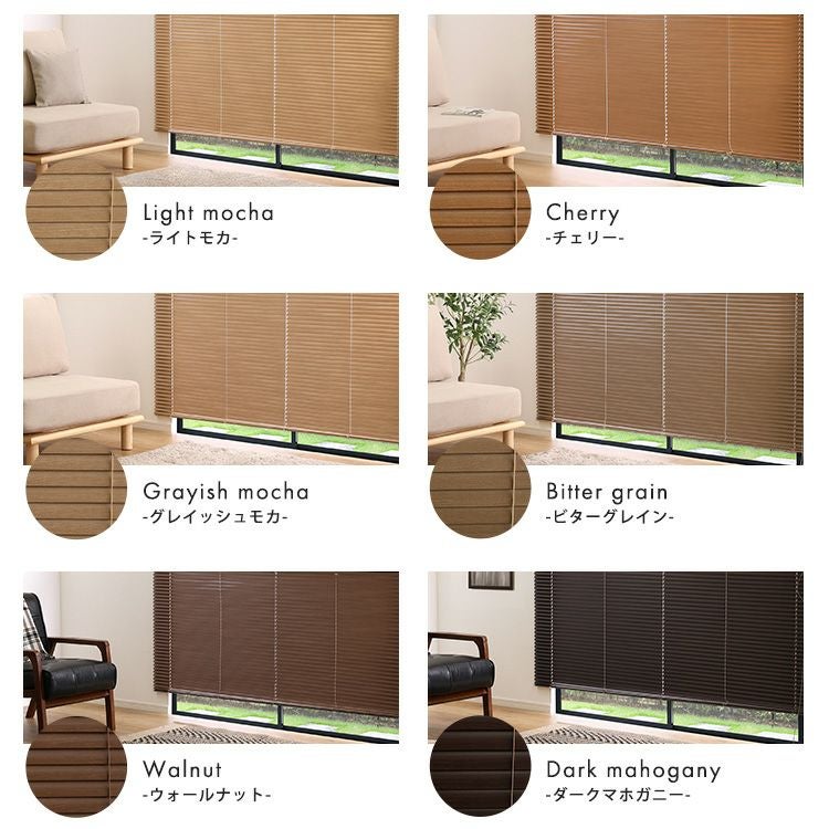 1cm単位のオーダー対応！ 木目調アルミブラインド 幅221～250cm×高さ11