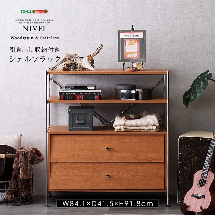 引き出し収納付き シェルフラック 【NIVEL-ナイベル-】 [SH-LI-OSH