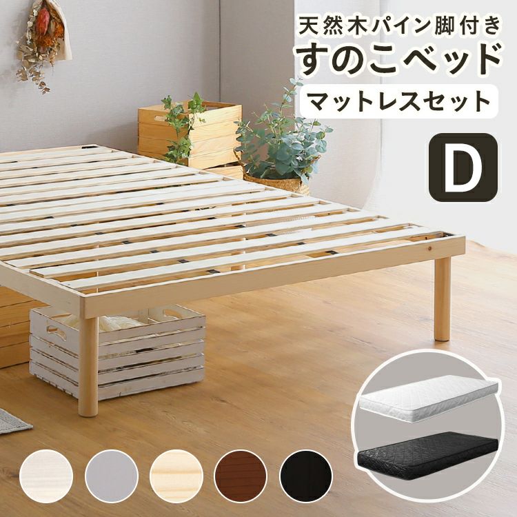 すのこベッド 脚付き ベッド パイン 天然木 ベッドフレーム すのこ