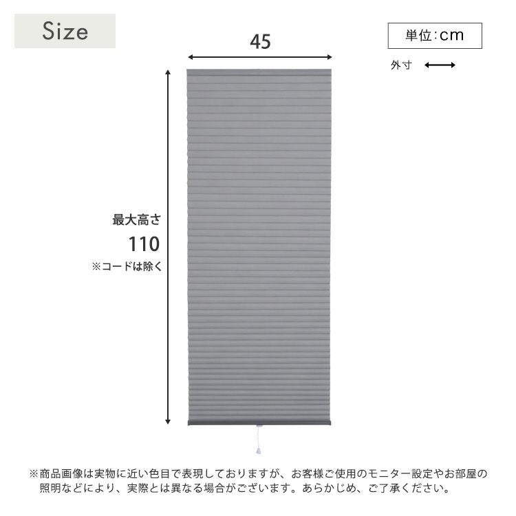 自由に幅詰め可能！フリーカットハニカムブラインド 45×110cm （採光
