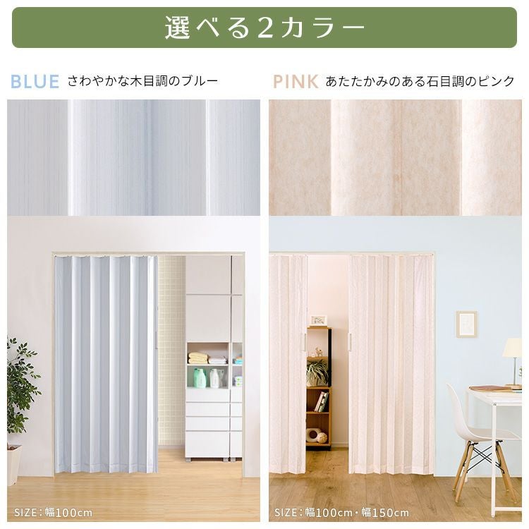 簡単丈詰め可能！シンプルな模様のアコーディオンドア 150幅 【Freis