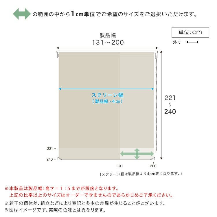 1cm単位のオーダー対応！ 調光ロールスクリーン 幅131～200cm×高さ221