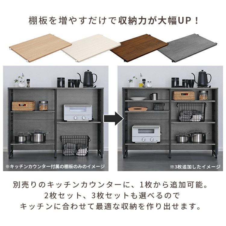 別売 88cm幅 キッチンカウンター 可動棚 3枚 | 家具通販のグランデ本店