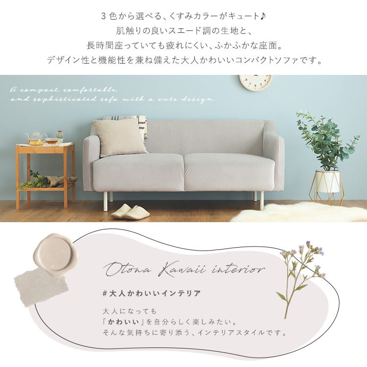 大人かわいい コンパクトソファ [OK-CSY] | 家具通販のグランデ本店