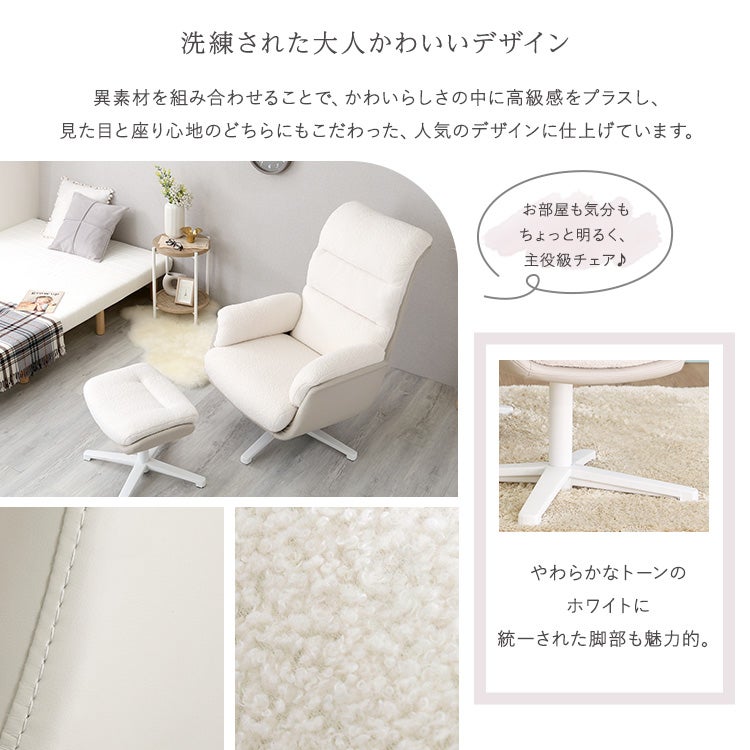 大人かわいい オットマン付きパーソナルチェア 【Noelune -ノエルネ
